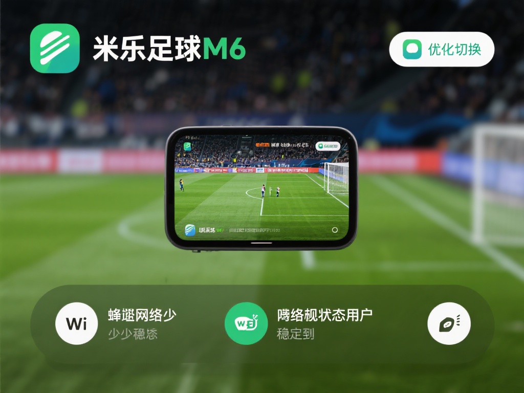 免费下载米乐足球M6应用,尽享极致比赛体验 此外,米乐足球M6应用可以切换不同的画质选项,无论