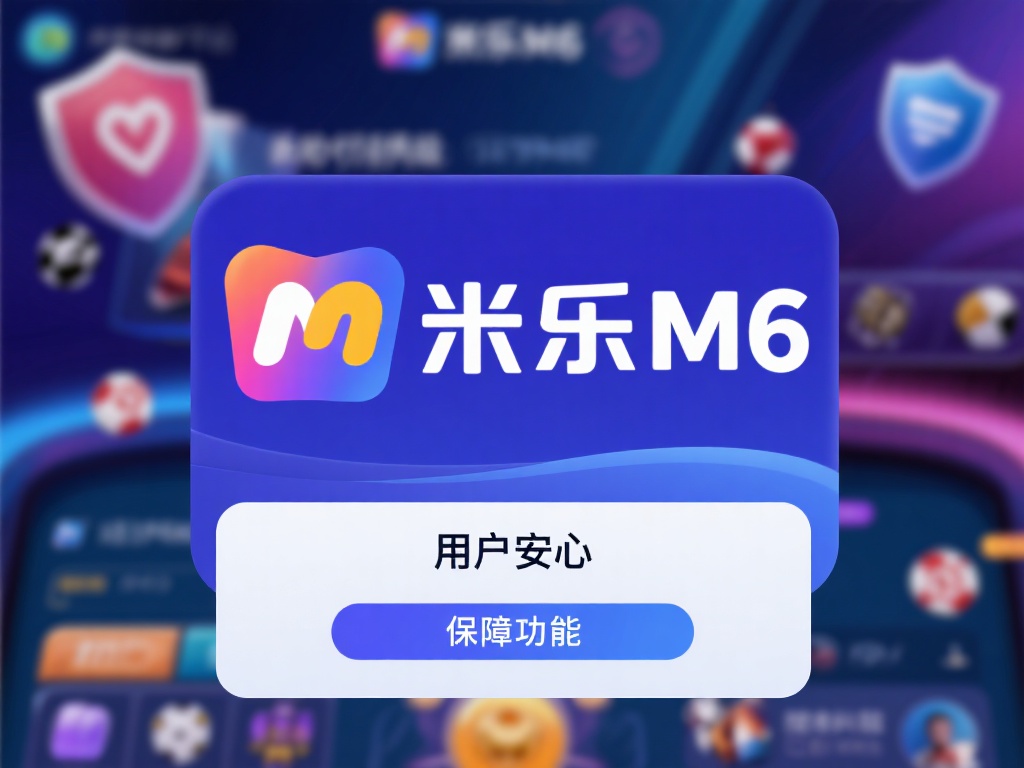 米乐M6全面安全保障解析,畅享无忧安心体验 米乐M6是近年来广受欢迎的在线娱乐平台,其安全保障