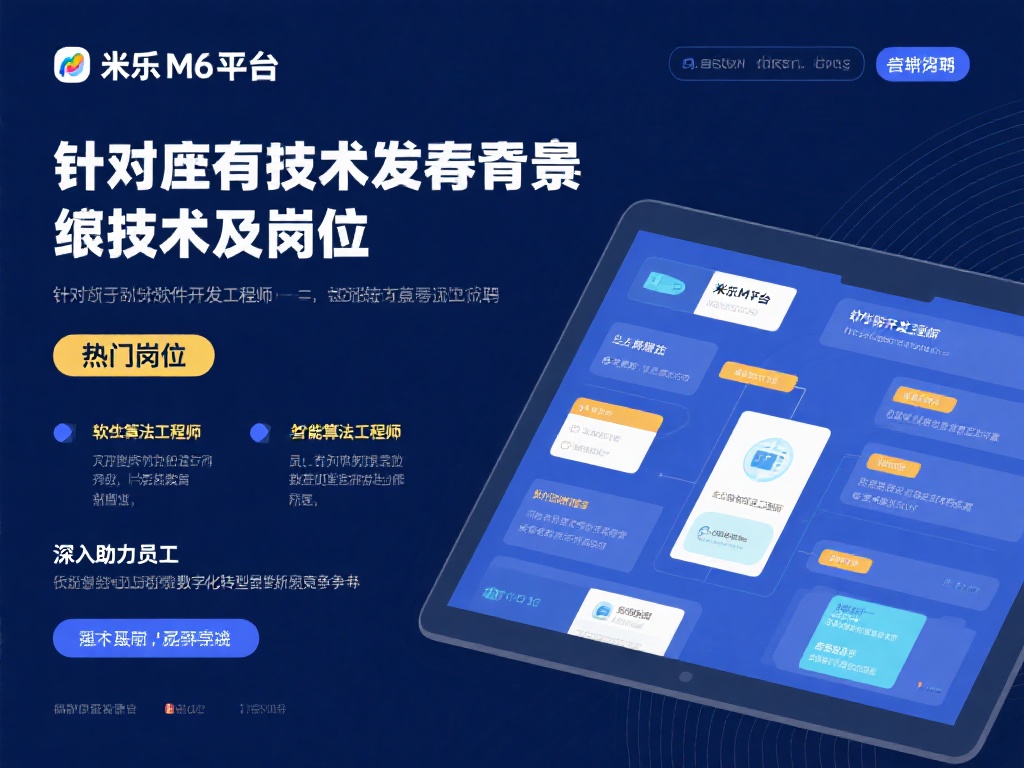 技术类岗位：针对有技术研发背景的求职者，米乐M6平