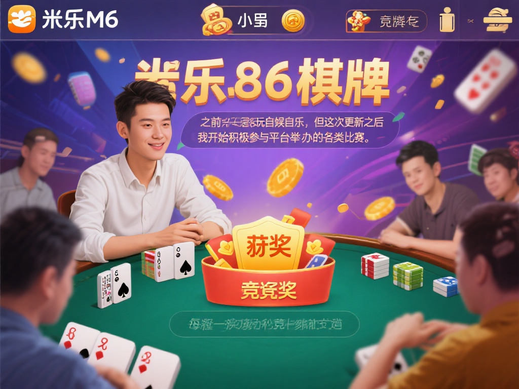 一位长期参与米乐m6棋牌的老玩家小王分享道：“之前