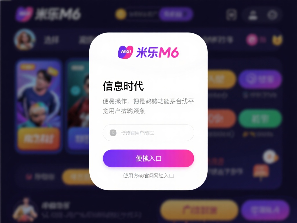深入剖析米乐M6官网入口使用方法与核心优势 在信息化时代,如何选择一款易于操作且功能强大的在线