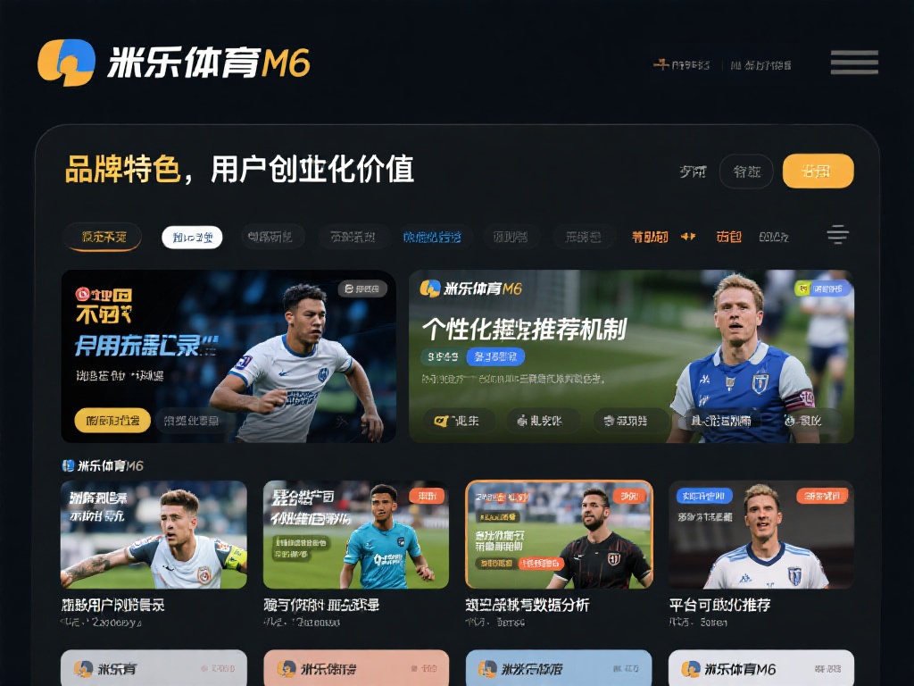 品牌特色为用户创造个性化价值
米乐体育M6深知每
